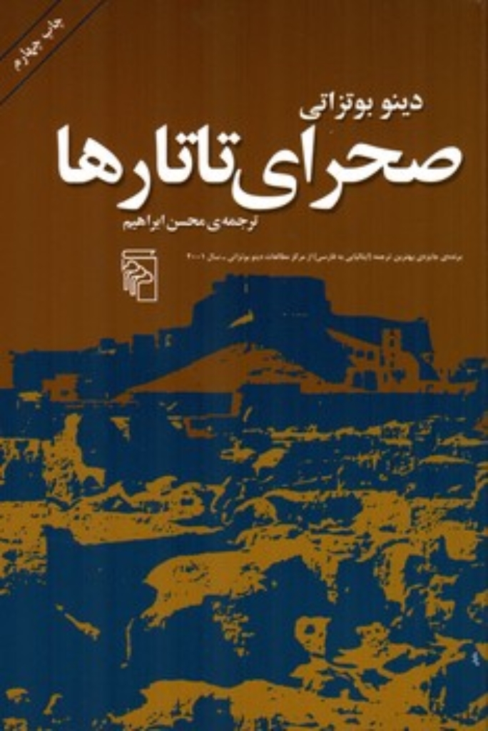 تصویر  صحرای تاتارها (رقعی-شمیز)